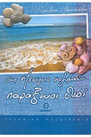 ΣΤΗ ΜΕΣΟΓΕΙΟ ΚΟΛΥΜΠΟΥΝ ΠΑΡΑΞΕΝΟΙ ΘΕΟΙ ΣΤΗ ΜΕΣΟΓΕΙΟ ΚΟΛΥΜΠΟΥΝ ΠΑΡΑΞΕΝΟΙ ΘΕΟΙ