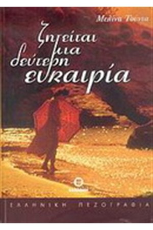 ΖΗΤΕΙΤΑΙ ΜΙΑ ΔΕΥΤΕΡΗ ΕΥΚΑΙΡΙΑ