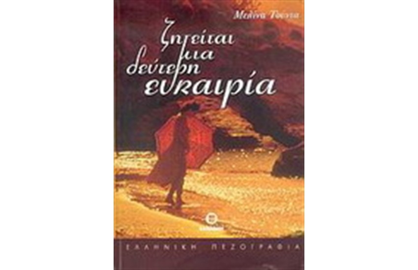 ΖΗΤΕΙΤΑΙ ΜΙΑ ΔΕΥΤΕΡΗ ΕΥΚΑΙΡΙΑ
