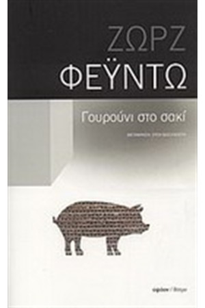 ΓΟΥΡΟΥΝΙ ΣΤΟ ΣΑΚΙ