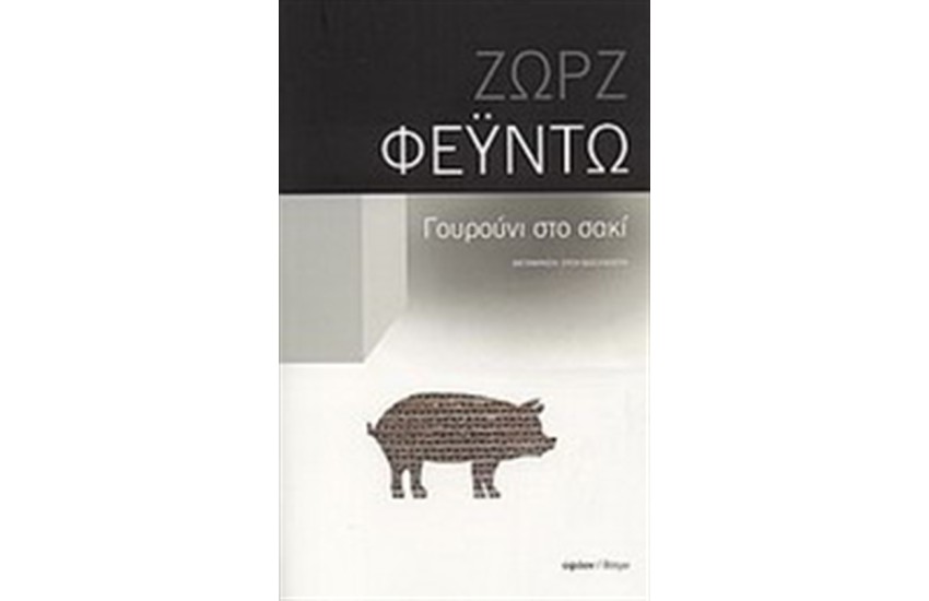 ΓΟΥΡΟΥΝΙ ΣΤΟ ΣΑΚΙ
