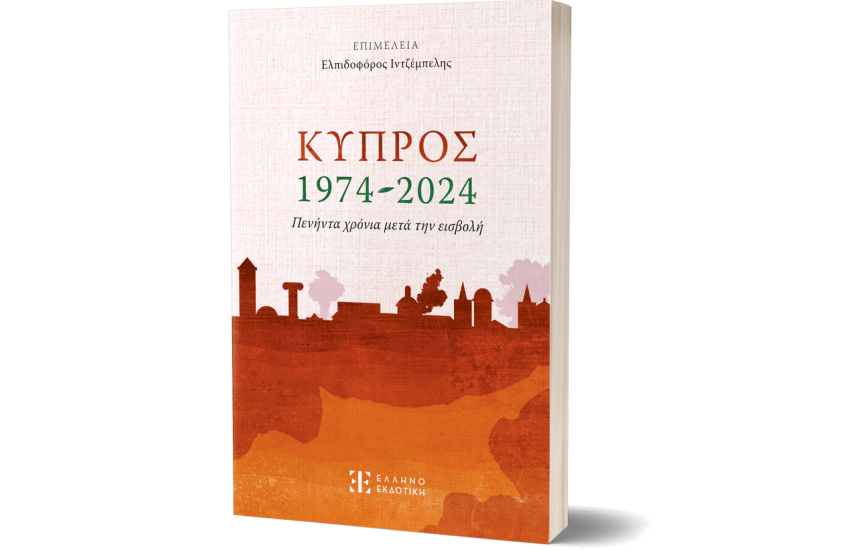 ΚΥΠΡΟΣ 1974-2024