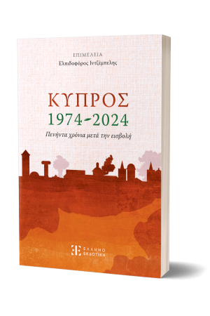ΚΥΠΡΟΣ 1974-2024 – ΠΕΝΗΝΤΑ ΧΡΟΝΙΑ ΜΕΤΑ ΤΗΝ ΕΙΣΒΟΛΗ