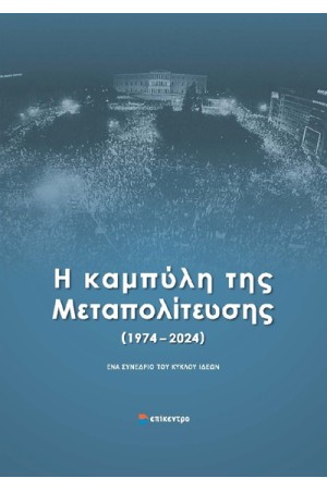 Η ΚΑΜΠΥΛΗ ΤΗΣ ΜΕΤΑΠΟΛΙΤΕΥΣΗΣ (1974 - 2024)
