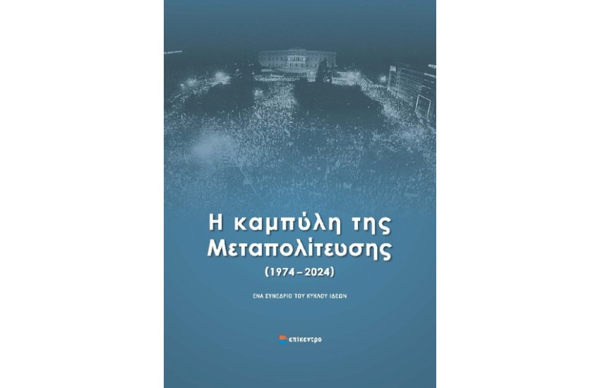 Η ΚΑΜΠΥΛΗ ΤΗΣ ΜΕΤΑΠΟΛΙΤΕΥΣΗΣ (1974 - 2024)