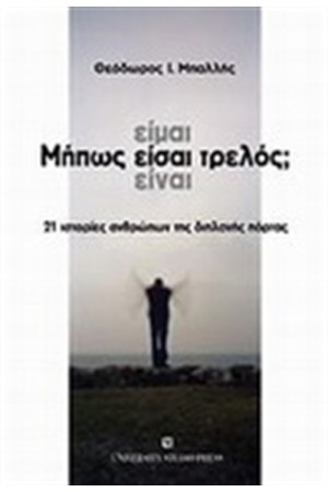 ΜΗΠΩΣ ΕΙΜΑΙ-ΕΙΣΑΙ-ΕΙΝΑΙ ΤΡΕΛΟΣ ΜΗΠΩΣ ΕΙΜΑΙ-ΕΙΣΑΙ-ΕΙΝΑΙ ΤΡΕΛΟΣ