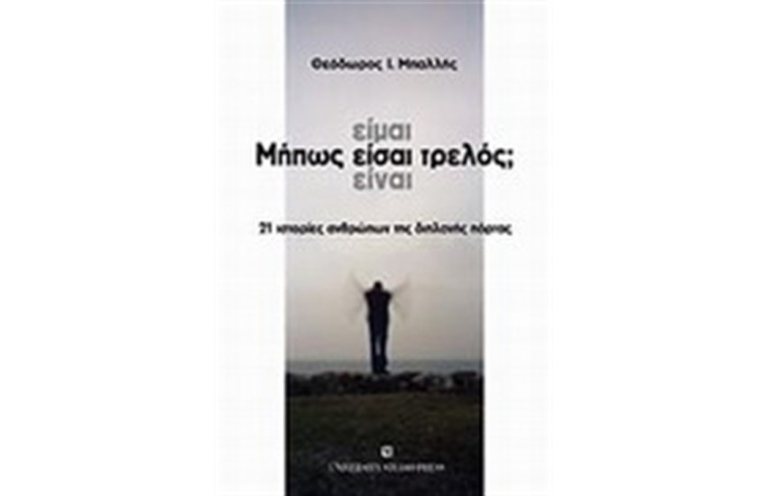 ΜΗΠΩΣ ΕΙΜΑΙ-ΕΙΣΑΙ-ΕΙΝΑΙ ΤΡΕΛΟΣ