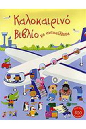 ΚΑΛΟΚΑΙΡΙΝΟ ΒΙΒΛΙΟ ΜΕ ΑΥΤΟΚΟΛΛΗΤΑ