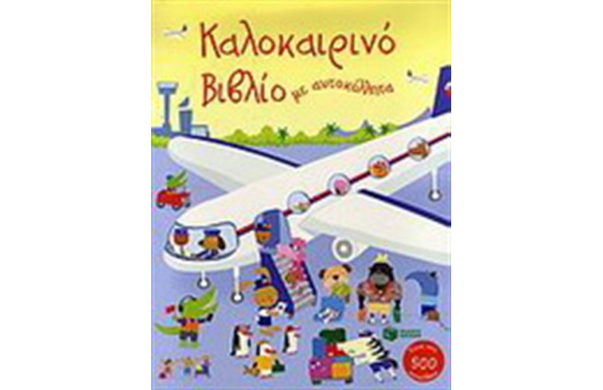 ΚΑΛΟΚΑΙΡΙΝΟ ΒΙΒΛΙΟ ΜΕ ΑΥΤΟΚΟΛΛΗΤΑ