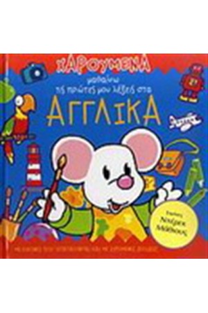 ΧΑΡΟΥΜΕΝΑ ΜΑΘΑΙΝΩ ΤΙΣ ΠΡΩΤΕΣ ΜΟΥ ΛΕΞΕΙΣ ΣΤΑ ΑΓΓΛΙΚΑ ΧΑΡΟΥΜΕΝΑ ΜΑΘΑΙΝΩ ΤΙΣ ΠΡΩΤΕΣ ΜΟΥ ΛΕΞΕΙΣ ΣΤΑ ΑΓΓΛΙΚΑ