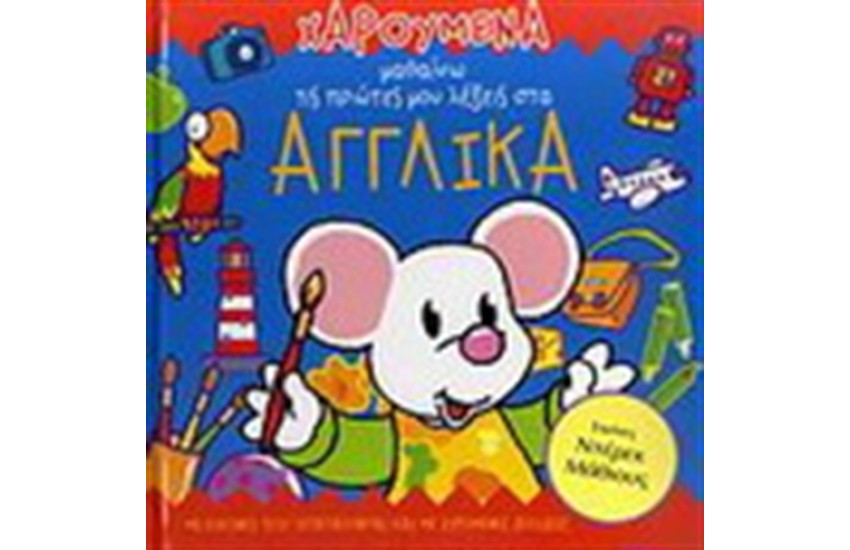ΧΑΡΟΥΜΕΝΑ ΜΑΘΑΙΝΩ ΤΙΣ ΠΡΩΤΕΣ ΜΟΥ ΛΕΞΕΙΣ ΣΤΑ ΑΓΓΛΙΚΑ