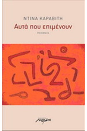 ΑΥΤΑ ΠΟΥ ΕΠΙΜΕΝΟΥΝ