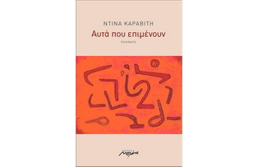 ΑΥΤΑ ΠΟΥ ΕΠΙΜΕΝΟΥΝ