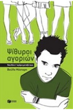 ΨΙΘΥΡΟΙ ΑΓΟΡΙΩΝ-ΟΣΑ ΛΕΝΕ Τ'ΑΓΟΡΙΑ ΜΕΤΑΞΥ ΤΟΥΣ ΨΙΘΥΡΟΙ ΑΓΟΡΙΩΝ-ΟΣΑ ΛΕΝΕ Τ'ΑΓΟΡΙΑ ΜΕΤΑΞΥ ΤΟΥΣ