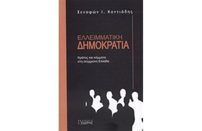 ΕΛΛΕΙΜΑΤΙΚΗ ΔΗΜΟΚΡΑΤΙΑ