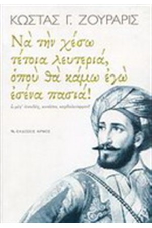 ΝΑ ΤΗ ΧΕΣΩ ΤΕΤΟΙΑ ΛΕΥΤΕΡΙΑ ΟΠΟΥ ΘΑ ΚΑΜΩ ΕΓΩ ΕΣΕΝΑ ΠΑΣΙΑ