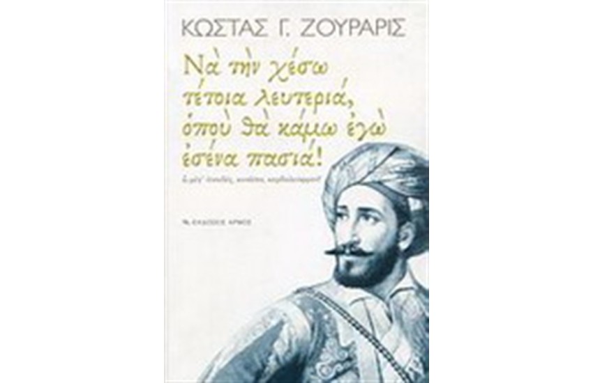 ΝΑ ΤΗ ΧΕΣΩ ΤΕΤΟΙΑ ΛΕΥΤΕΡΙΑ ΟΠΟΥ ΘΑ ΚΑΜΩ ΕΓΩ ΕΣΕΝΑ ΠΑΣΙΑ