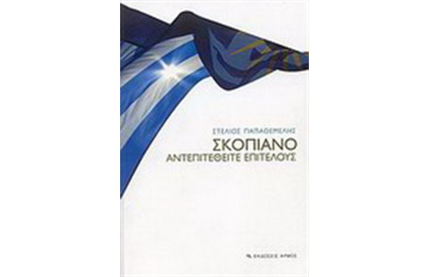 ΣΚΟΠΙΑΝΟ