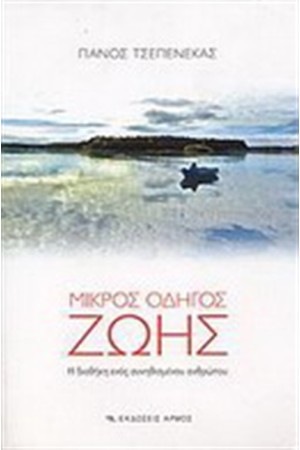 ΜΙΚΡΟΣ ΟΔΗΓΟΣ ΖΩΗΣ