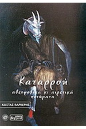 ΚΑΤΑΡΟΗ