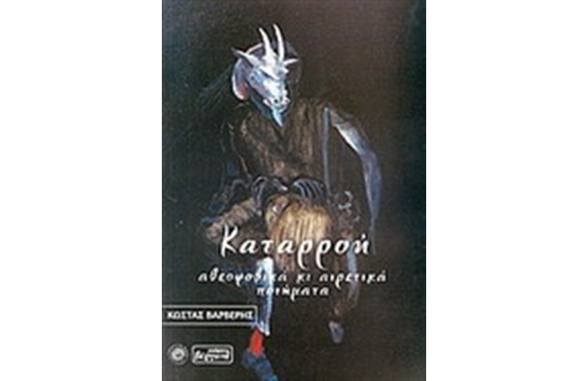 ΚΑΤΑΡΟΗ
