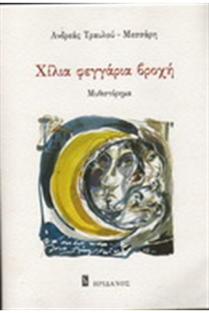 ΧΙΛΙΑ ΦΕΓΓΑΡΙΑ ΒΡΟΧΗ ΧΙΛΙΑ ΦΕΓΓΑΡΙΑ ΒΡΟΧΗ