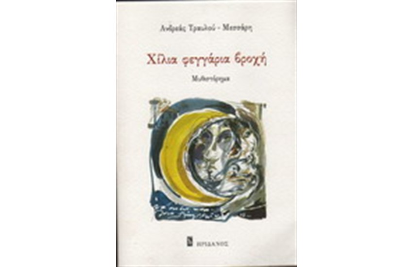 ΧΙΛΙΑ ΦΕΓΓΑΡΙΑ ΒΡΟΧΗ