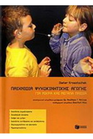 ΠΑΙΧΝΙΔΙΑ ΨΥΧΟΚΙΝΗΤΙΚΗΣ ΑΓΩΓΗΣ ΓΙΑ ΜΙΚΡΑ ΚΑΙ ΜΕΓΑΛΑ ΠΑΙΔΙΑ