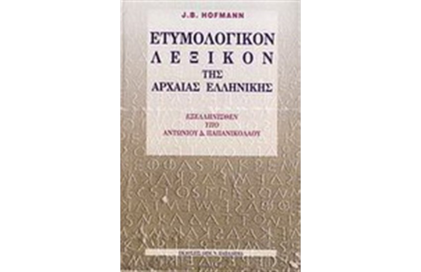 ΕΤΥΜΟΛΟΓΙΚΟΝ ΛΕΞΙΚΟΝ ΤΗΣ ΑΡΧΑΙΑΣ ΕΛΛΗΝΙΚΗΣ