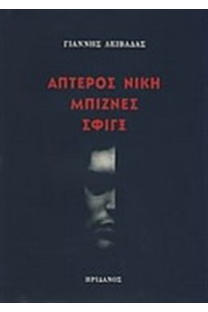 ΑΠΤΕΡΟΣ ΝΙΚΗ