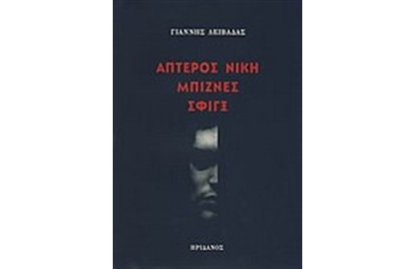 ΑΠΤΕΡΟΣ ΝΙΚΗ