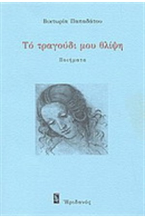 ΤΟ ΤΡΑΓΟΥΔΙ ΜΟΥ ΘΛΙΨΗ