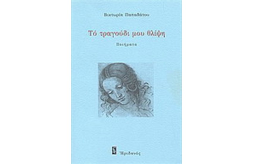 ΤΟ ΤΡΑΓΟΥΔΙ ΜΟΥ ΘΛΙΨΗ