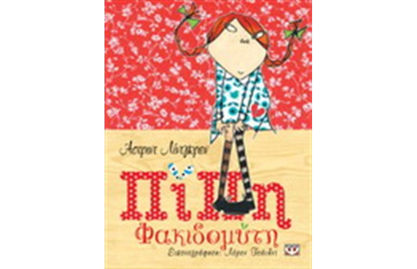 ΠΙΠΗ ΦΑΚΙΔΟΜΥΤΗ (ΠΟΛΥΤΕΛΗΣ ΕΚΔΟΣΗ)