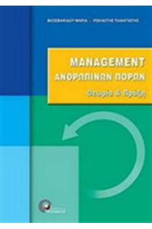 MANAGEMENT ΑΝΘΡΩΠΙΝΩΝ ΠΟΡΩΝ