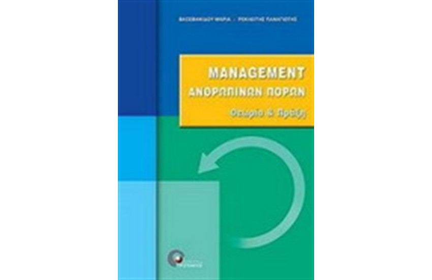 MANAGEMENT ΑΝΘΡΩΠΙΝΩΝ ΠΟΡΩΝ