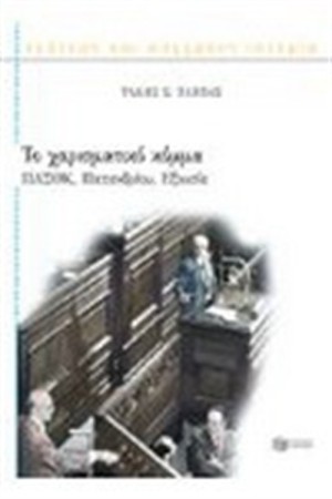 ΤΟ ΧΑΡΙΣΜΑΤΙΚΟ ΚΟΜΜΑ. ΠΑΣΟΚ,ΠΑΠΑΝΔΡΕΟΥ,ΕΞΟΥΣΙΑ (ΕΠΑΝΕΚΔΟΣΗ) ΤΟ ΧΑΡΙΣΜΑΤΙΚΟ ΚΟΜΜΑ. ΠΑΣΟΚ,ΠΑΠΑΝΔΡΕΟΥ,ΕΞΟΥΣΙΑ (ΕΠΑΝΕΚΔΟΣΗ)