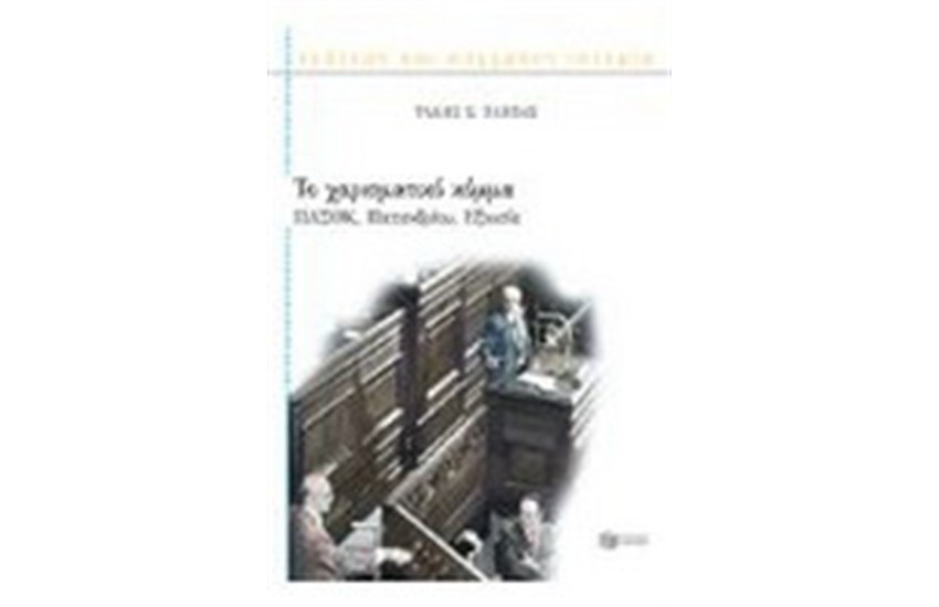 ΤΟ ΧΑΡΙΣΜΑΤΙΚΟ ΚΟΜΜΑ. ΠΑΣΟΚ,ΠΑΠΑΝΔΡΕΟΥ,ΕΞΟΥΣΙΑ (ΕΠΑΝΕΚΔΟΣΗ)