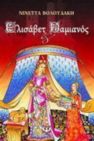 ΕΛΙΣΑΒΕΤ ΚΑΙ ΔΑΜΙΑΝΟΣ ΕΛΙΣΑΒΕΤ ΚΑΙ ΔΑΜΙΑΝΟΣ
