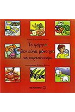 ΤΟ ΦΑΓΗΤΟ ΔΕΝ ΕΙΝΑΙ ΜΟΝΟ ΓΙΑ ΝΑ ΧΟΡΤΑΙΝΟΥΜΕ