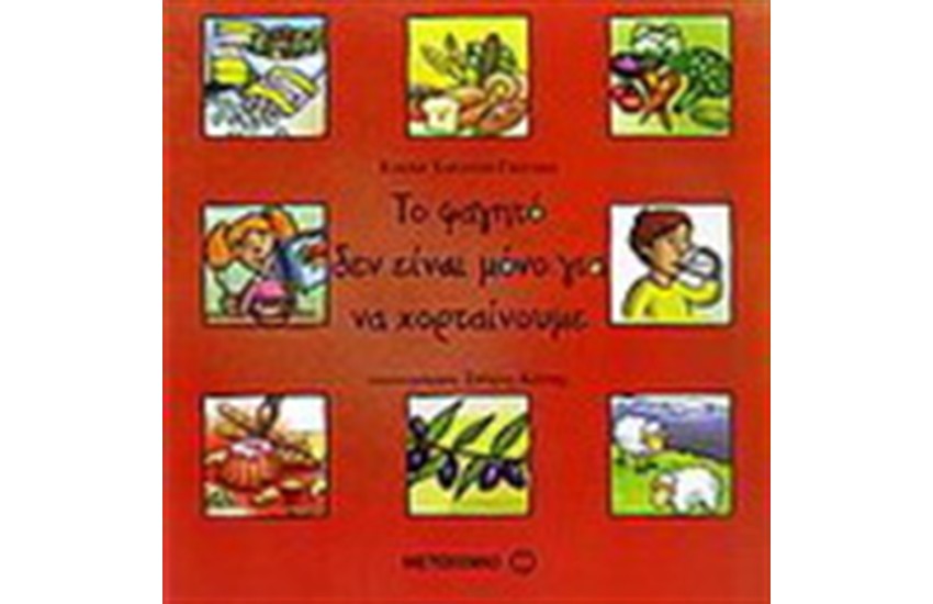 ΤΟ ΦΑΓΗΤΟ ΔΕΝ ΕΙΝΑΙ ΜΟΝΟ ΓΙΑ ΝΑ ΧΟΡΤΑΙΝΟΥΜΕ