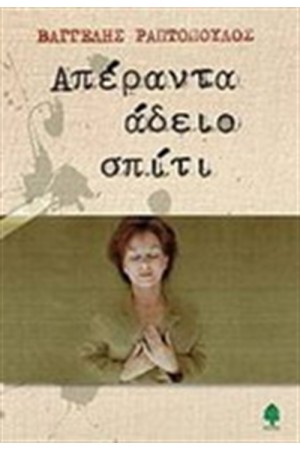 ΑΠΕΡΑΝΤΑ ΑΔΕΙΟ ΣΠΙΤΙ