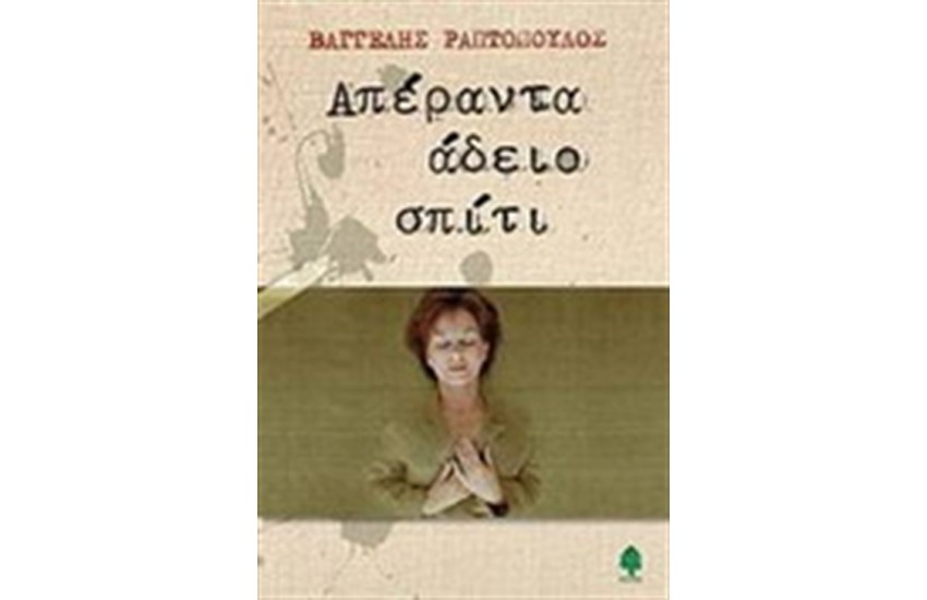 ΑΠΕΡΑΝΤΑ ΑΔΕΙΟ ΣΠΙΤΙ