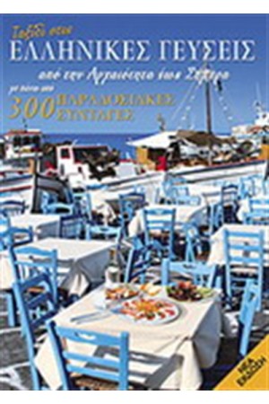 ΤΑΞΙΔΙ ΣΤΙΣ ΕΛΛΗΝΙΚΕΣ ΓΕΥΣΕΙΣ