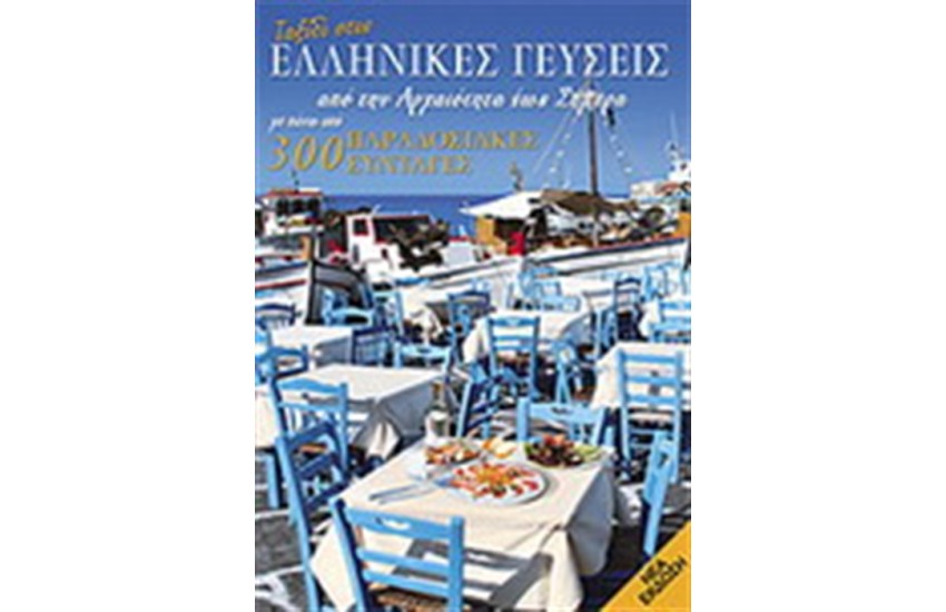 ΤΑΞΙΔΙ ΣΤΙΣ ΕΛΛΗΝΙΚΕΣ ΓΕΥΣΕΙΣ