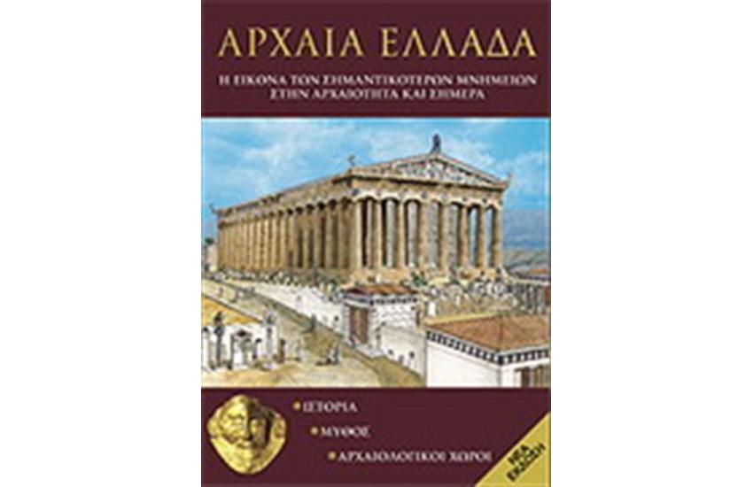ΑΡΧΑΙΑ ΕΛΛΑΔΑ