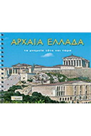 ΑΡΧΑΙΑ ΕΛΛΑΔΑ