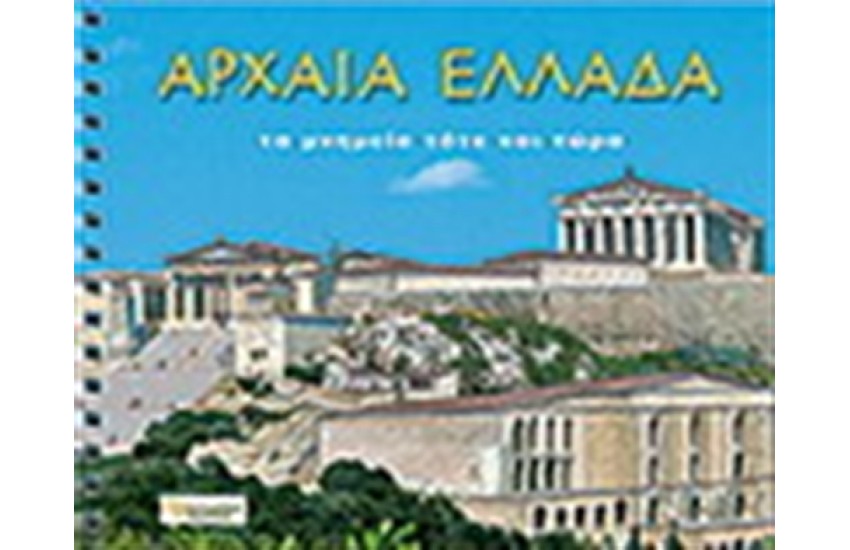 ΑΡΧΑΙΑ ΕΛΛΑΔΑ