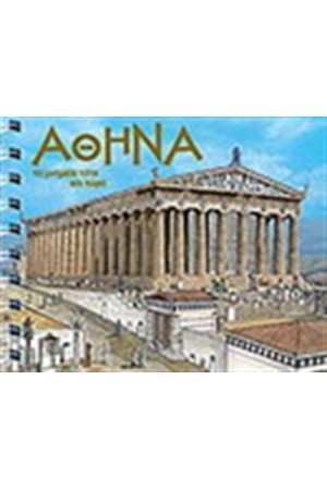 ΑΘΗΝΑ