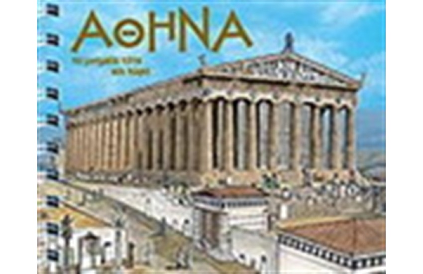 ΑΘΗΝΑ